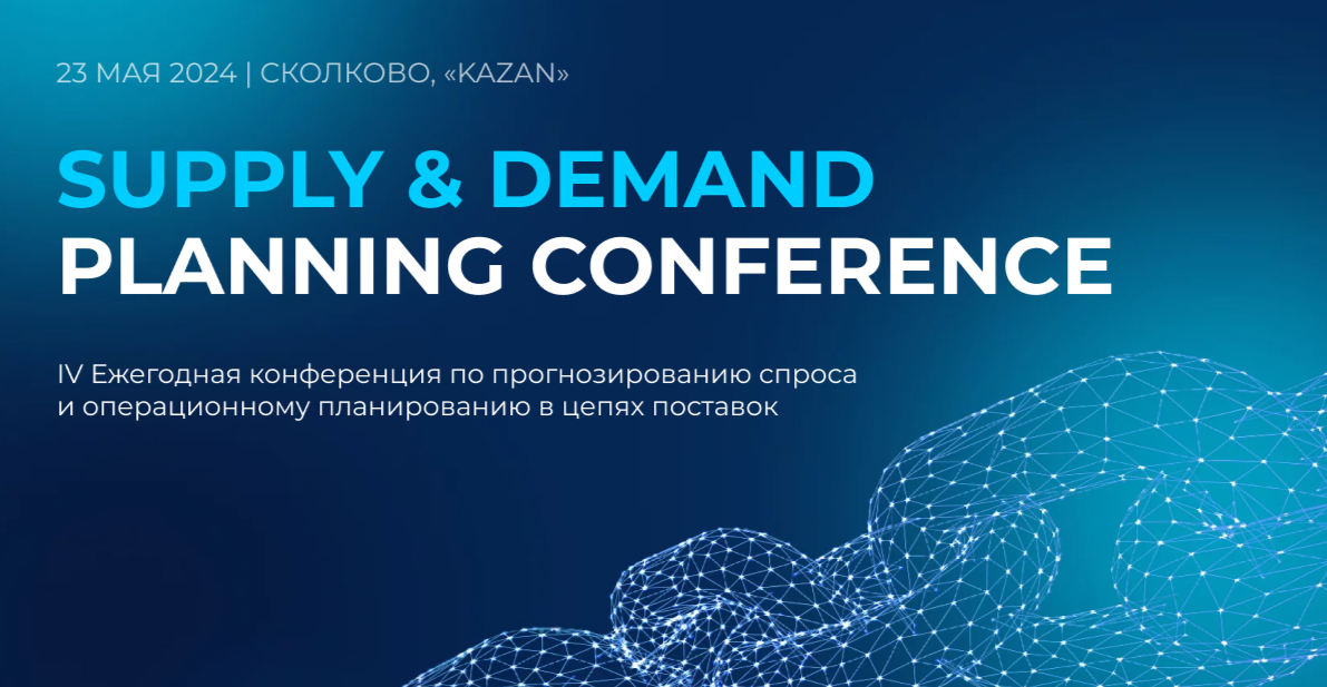 SUPPLY & DEMAND PLANNING CONFERENCE 2024